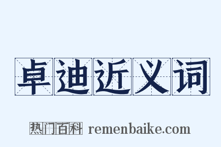 卓迪近义词是什么意思的图片